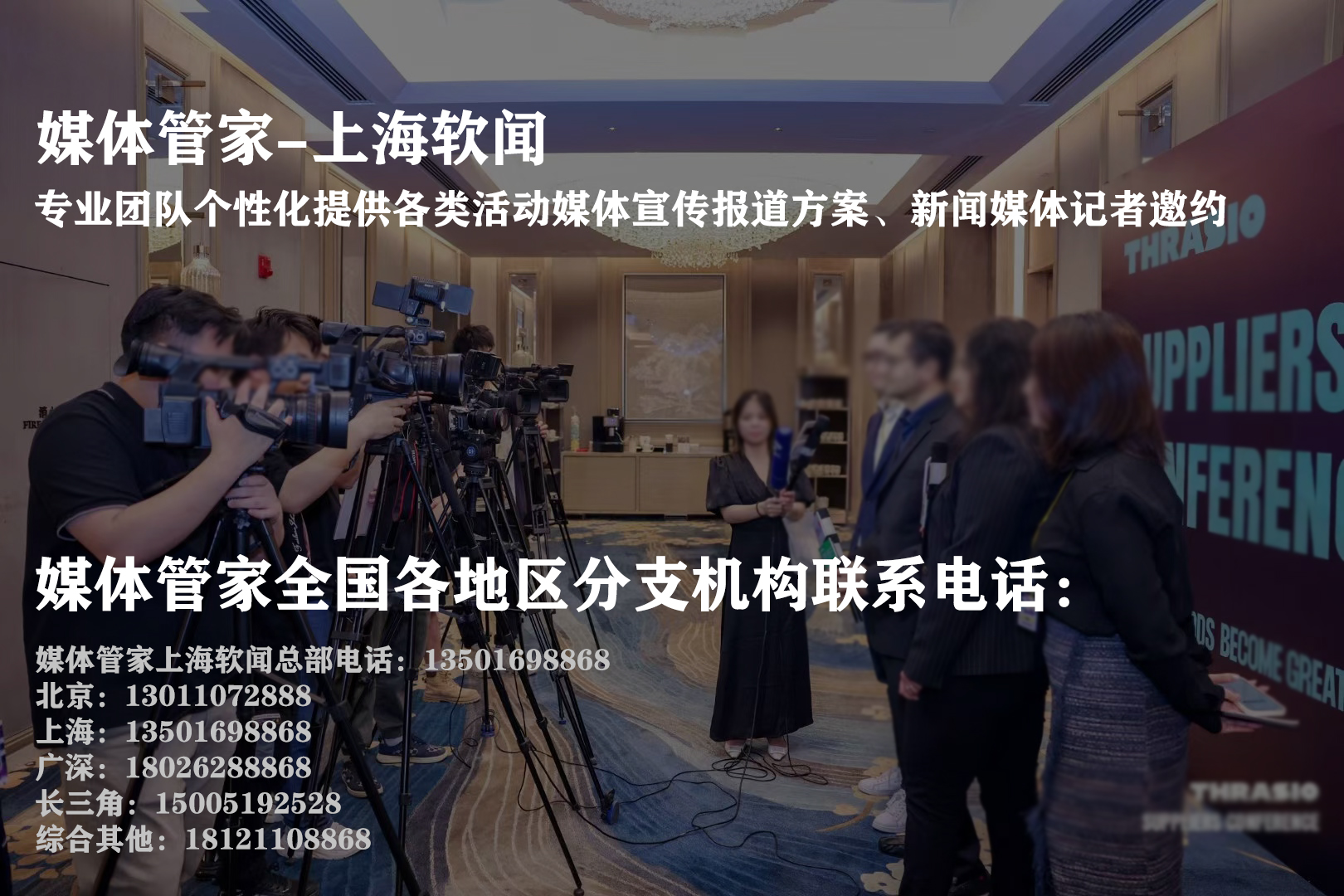 媒体管家媒体邀约——让品牌发声更高效