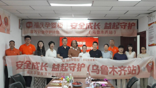 福庆孕婴板百万公益守护计划(乌鲁木齐站)圆满落幕,共筑儿童安全成长防线