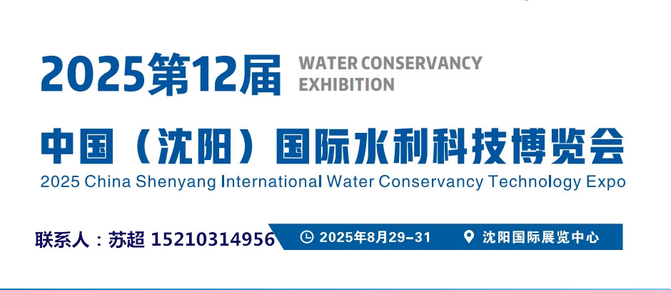 2025沈阳第十二届水利灌溉展|相约沈阳水展、解锁水利发展新启点