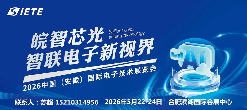 智造世界 创造美好|2026安徽电子芯片器件展|5月合肥共襄盛举