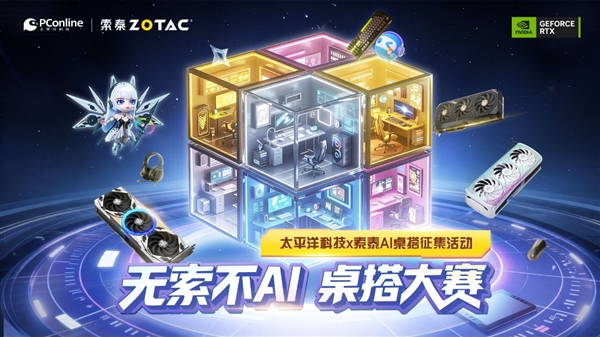 索泰RTX 5080整机免费送!「无索不AI 桌搭大赛」正式开启