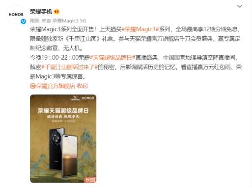 荣耀天猫超级品牌日直播 荣耀Magic 3系列首销即热销(图1)