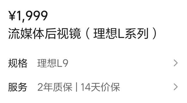 售1999元 理想商城上架流媒体后视镜：200万像素 安装不需开孔(图3)