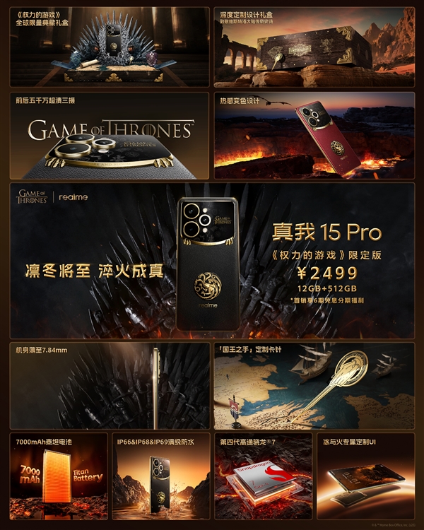 2499元！真我15 Pro《权力的游戏》限定版开售：超豪华礼盒套装(图4)