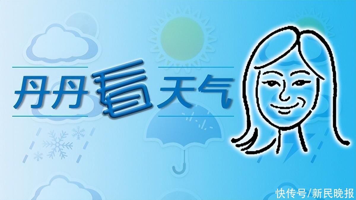 丹丹看天气 ｜ 雨止天晴 申城春暖渐回归(图1)