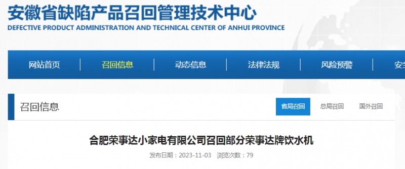 合肥荣事达小家电有限公司召回部分荣事达牌饮水机(图1)