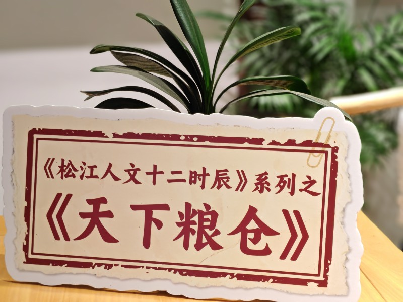 戏说松江“天下粮仓”,探寻仓城历史风貌 ——沉浸式实景活动圆满举行(图3) 戏说松江“天下粮仓”,探寻仓城历史风貌 ——沉浸式实景活动圆满举行(图3)